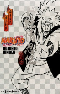 ド純情忍伝 自来也 NARUTO-ナルト-/岸本斉史/東山彰良