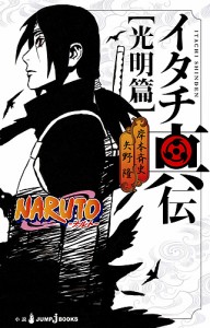 イタチ真伝 NARUTO-ナルト- 光明篇/岸本斉史/矢野隆