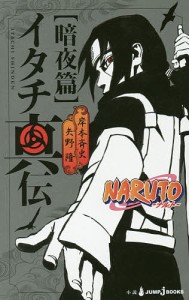 イタチ真伝 NARUTO-ナルト- 暗夜篇/岸本斉史/矢野隆