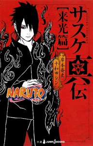 サスケ真伝 NARUTO-ナルト- 来光篇/岸本斉史/十和田シン