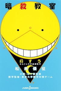 暗殺教室 殺すう まるごと中学基礎数学/松井優征/日下部匡俊