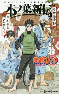 NARUTO-ナルト-木ノ葉新伝 湯煙忍法帖/岸本斉史/ひなたしょう