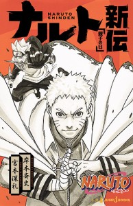 NARUTO-ナルト-ナルト新伝 親子の日/岸本斉史/宮本深礼