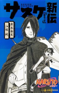 NARUTO-ナルト-サスケ新伝 師弟の星/岸本斉史/江坂純