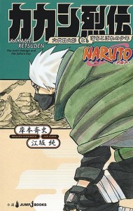 NARUTO-ナルト-カカシ烈伝 六代目火影と落ちこぼれの少年/岸本斉史/江坂純