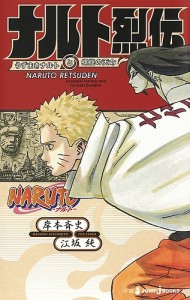 NARUTO-ナルト-ナルト烈伝 うずまきナルトと螺旋の天命/岸本斉史/江坂純