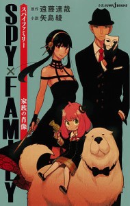 SPY×FAMILY 家族の肖像/遠藤達哉/矢島綾