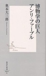 博物学の巨人アンリ・ファーブル/奥本大三郎