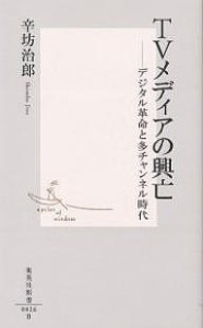 TVメディアの興亡 デジタル革命と多チャンネル時代/辛坊治郎