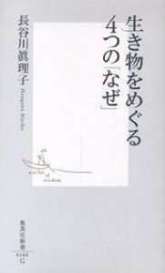 生き物をめぐる4つの「なぜ」/長谷川眞理子