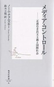 メディア・コントロール 正義なき民主主義と国際社会/ノーム・チョムスキー/鈴木主税