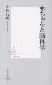 赤ちゃんと脳科学/小西行郎