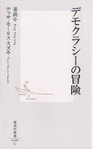 デモクラシーの冒険/姜尚中/テッサ・モーリス・スズキ