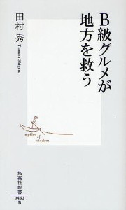 Ｂ級グルメが地方を救う/田村秀