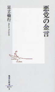 悪党の金言/足立倫行