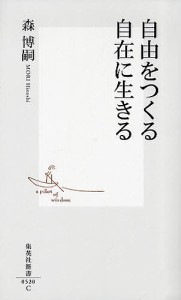 自由をつくる自在に生きる/森博嗣