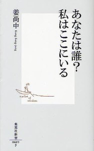 あなたは誰?私はここにいる/姜尚中