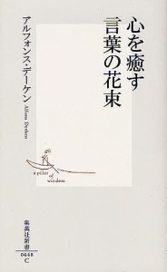 心を癒す言葉の花束/アルフォンス・デーケン