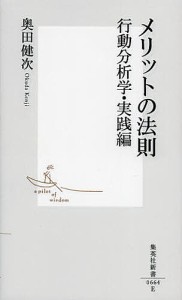 メリットの法則 行動分析学・実践編/奥田健次