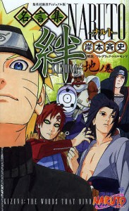 NARUTO-ナルト-名言集絆-KIZUNA- 地ノ巻/岸本斉史