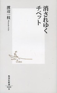 消されゆくチベット/渡辺一枝