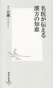 名医が伝える漢方の知恵/丁宗鐵