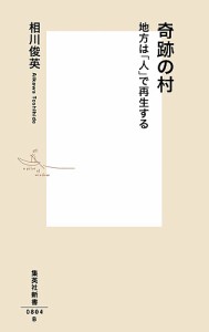 奇跡の村 地方は「人」で再生する/相川俊英