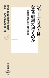 ジャーナリストはなぜ「戦場」へ行くのか 取材現場からの自己検証/危険地報道を考えるジャーナリストの会