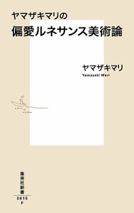 ヤマザキマリの偏愛ルネサンス美術論/ヤマザキマリ