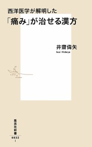 西洋医学が解明した「痛み」が治せる漢方/井齋偉矢