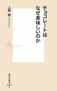 チョコレートはなぜ美味しいのか/上野聡