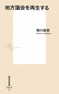 地方議会を再生する/相川俊英