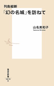 列島縦断「幻の名城」を訪ねて/山名美和子