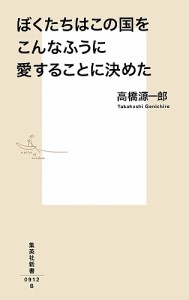 ぼくたちはこの国をこんなふうに愛することに決めた/高橋源一郎