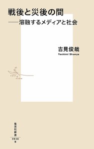 戦後と災後の間 溶融するメディアと社会/吉見俊哉