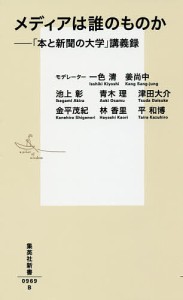 メディアは誰のものか　「本と新聞の大学」講義録