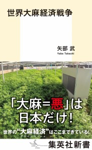 世界大麻経済戦争/矢部武