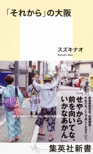 「それから」の大阪/スズキナオ