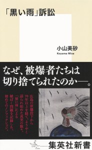 「黒い雨」訴訟/小山美砂