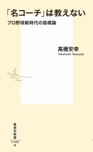 「名コーチ」は教えない プロ野球新時代の指導論/高橋安幸