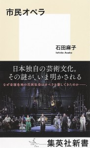 市民オペラ/石田麻子