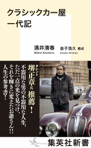 クラシックカー屋一代記/涌井清春/金子浩久