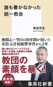 誰も書かなかった統一教会/有田芳生