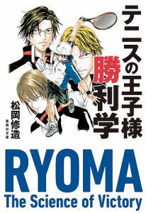 テニスの王子様勝利学/松岡修造