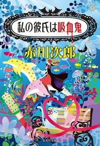 私の彼氏は吸血鬼/赤川次郎