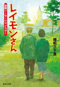 レイモンさん 函館ソーセージマイスター/植松三十里