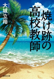 焼け跡の高校教師/大城立裕