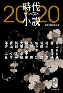 時代小説ザ・ベスト 2020/日本文藝家協会/奥山景布子