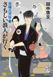 さもしい浪人が行く 元禄八犬伝 1/田中啓文