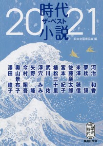 時代小説ザ・ベスト 2021/日本文藝家協会/河治和香